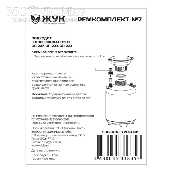 Ремкомплект №7 для опрыскивателей ОП-207/209/220 | Мой-Дом27 | Предохранительный клапан для опрыскивателей ОП-207/209/220